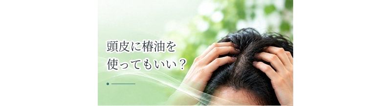 頭皮に椿油を使ってもいい？保湿・クレンジングでの使い方