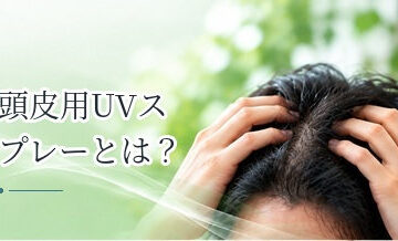 頭皮用UVスプレーとは？使い方・落とし方・注意点を解説