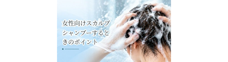 女性向けスカルプシャンプーを比較するときのポイント｜保湿・香り・使用感