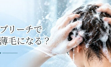 ブリーチで薄毛になる？髪のダメージと頭皮トラブルの違いを解説