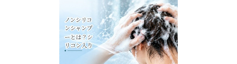 ノンシリコンシャンプーとは？シリコン入りとの違いを解説