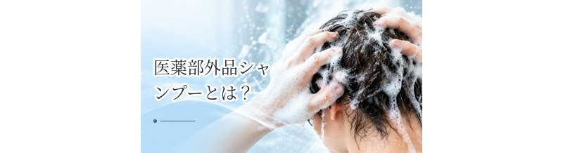 医薬部外品シャンプーとは？薬用表示と期待できる効能を解説