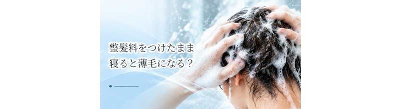 整髪料をつけたまま寝ると薄毛になる？寝る前に洗い流す理由