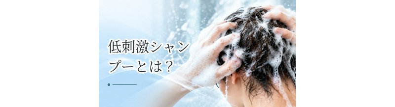 低刺激シャンプーとは？敏感肌の人が成分表で確認したいこと