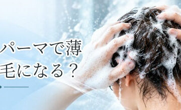 パーマで薄毛になる？薬剤・熱・引っ張りによる影響を解説