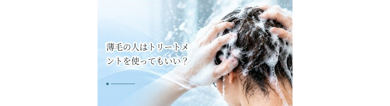 薄毛の人はトリートメントを使ってもいい？髪と頭皮への使い分け
