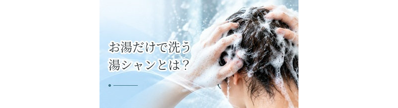 お湯だけで洗う湯シャンとは？薄毛・頭皮へのメリットとデメリット