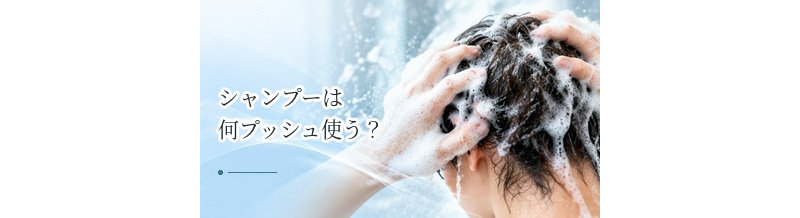 シャンプーは何プッシュ使う？髪の長さ・毛量に合わせた量の考え方