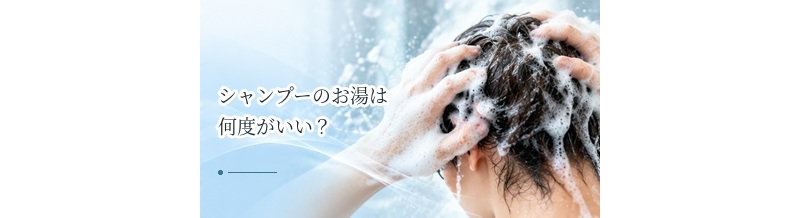 シャンプーのお湯は何度がいい？熱すぎるお湯が頭皮に与える影響