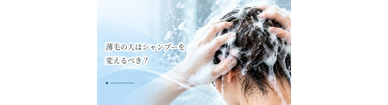 薄毛の人はシャンプーを変えるべき？頭皮状態から考える選び方