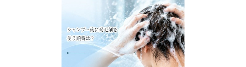 シャンプー後に発毛剤を使う順番は？頭皮を乾かしてから塗る理由