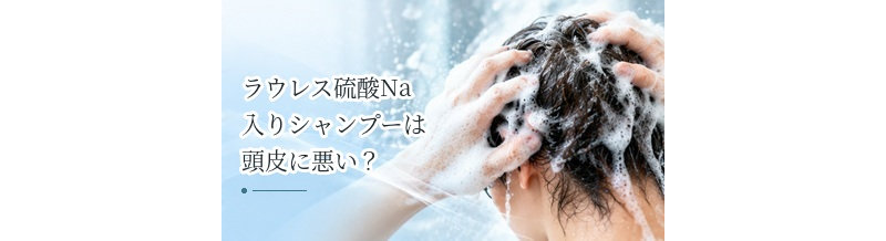 ラウレス硫酸Na入りシャンプーは頭皮に悪い？洗浄力と刺激性を解説
