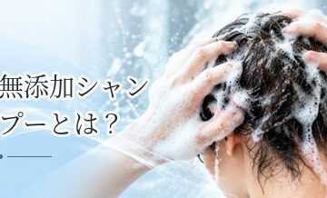 無添加シャンプーとは？何が無添加なのか表示を確認する方法