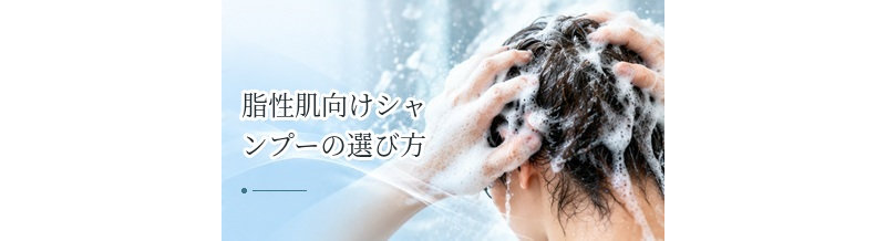 脂性肌向けシャンプーの選び方｜皮脂を落としすぎないポイント
