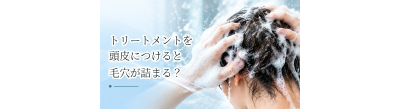 トリートメントを頭皮につけると毛穴が詰まる？使い方の注意点