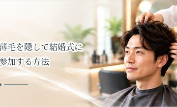 薄毛を隠して結婚式に参加する方法｜髪型・ウィッグ・パウダーを比較