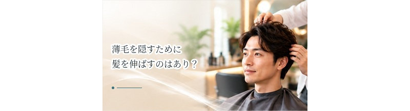 薄毛を隠すために髪を伸ばすのはあり？長髪と薄毛の見え方を解説
