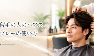 薄毛の人のヘアスプレーの使い方｜ボリュームをキープするポイント