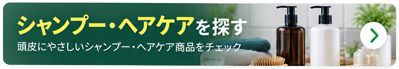 シャンプー・ヘアケア商品を探す