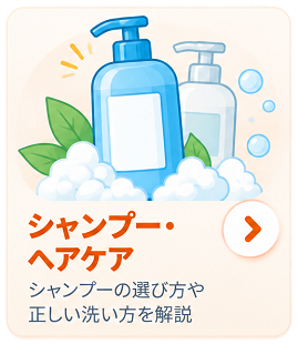 シャンプー・ヘアケア
