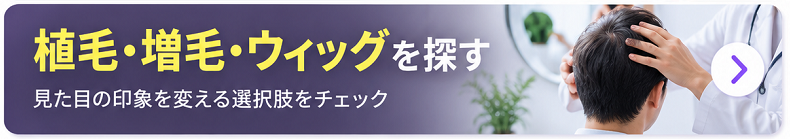 植毛・増毛・ウィッグを探す