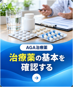 治療薬の基本を確認する