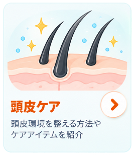 頭皮ケア