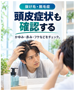 頭皮症状も確認する