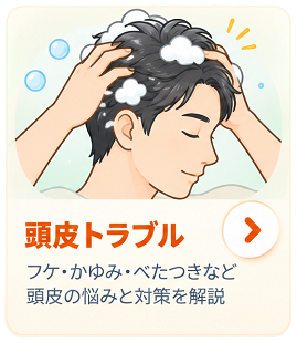 頭皮トラブル