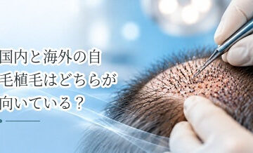 国内と海外の自毛植毛はどちらが向いている？比較するときのポイント