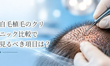 自毛植毛のクリニック比較で見るべき項目は？契約前の最終チェックリスト