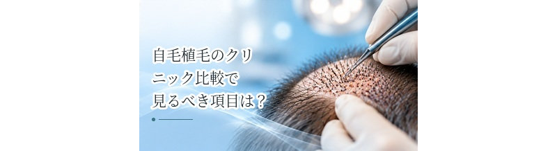 自毛植毛のクリニック比較で見るべき項目は？契約前の最終チェックリスト