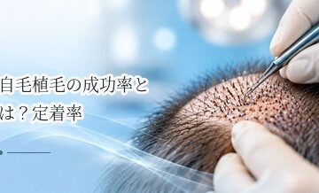 自毛植毛の成功率とは？定着率との違いと数字を見るときの注意点