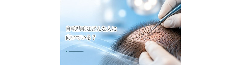 自毛植毛はどんな人に向いている？向いていない人との違いを解説