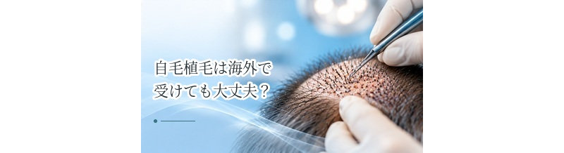 自毛植毛は海外で受けても大丈夫？費用・言語・アフターケアのリスク
