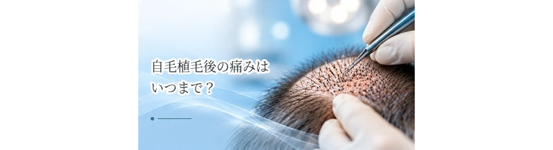 自毛植毛後の痛みはいつまで？鎮痛薬と受診を考える症状