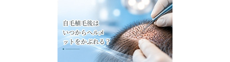 自毛植毛後はいつからヘルメットをかぶれる？仕事復帰前の注意点