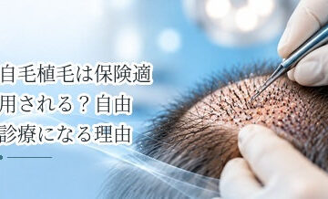 自毛植毛は保険適用される？自由診療になる理由を解説