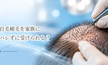 自毛植毛を家族にバレずに受けられる？術後の見た目と生活上の注意点