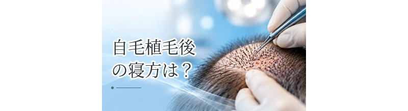 自毛植毛後の寝方は？移植部を守る枕・姿勢のポイント