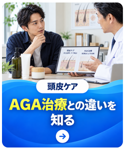 AGA治療との違いを知る