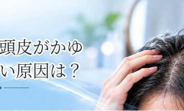 頭皮がかゆい原因は？乾燥・皮脂・炎症・アレルギーなどを解説