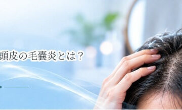 頭皮の毛嚢炎とは？赤いぶつぶつ・膿・痛みの原因を解説