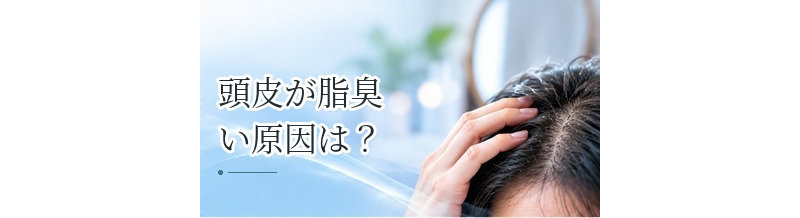 頭皮が脂臭い原因は？皮脂の酸化と洗髪方法を見直すポイント