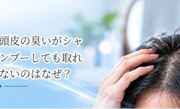 頭皮の臭いがシャンプーしても取れないのはなぜ？原因と対策