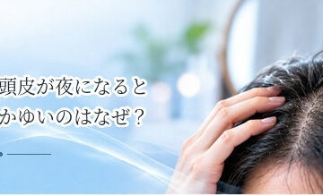 頭皮が夜になるとかゆいのはなぜ？乾燥・汗・寝具など原因を確認