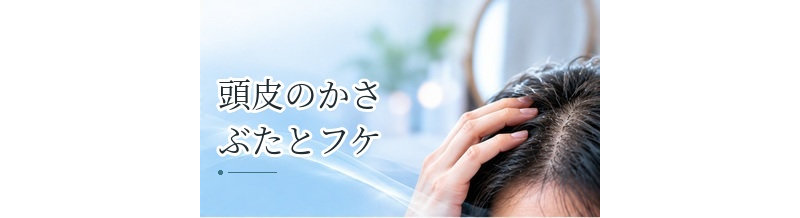 頭皮のかさぶたとフケの違いは？見分けるポイントを解説