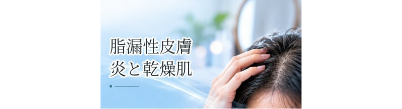 脂漏性皮膚炎と乾燥肌の違いは？フケ・皮脂から見分けるポイント