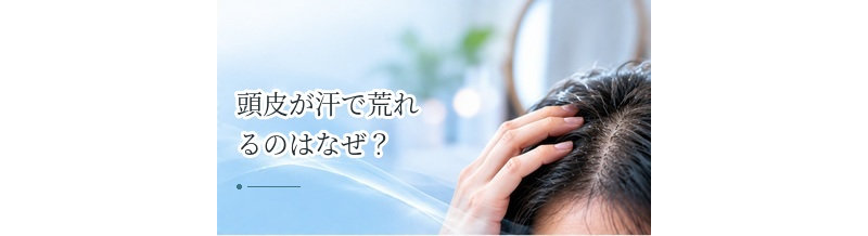頭皮が汗で荒れるのはなぜ？汗疹・蒸れ・摩擦への対策
