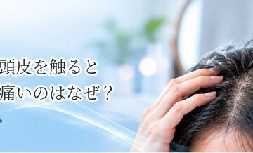 頭皮を触ると痛いのはなぜ？できもの・炎症・圧迫などを確認